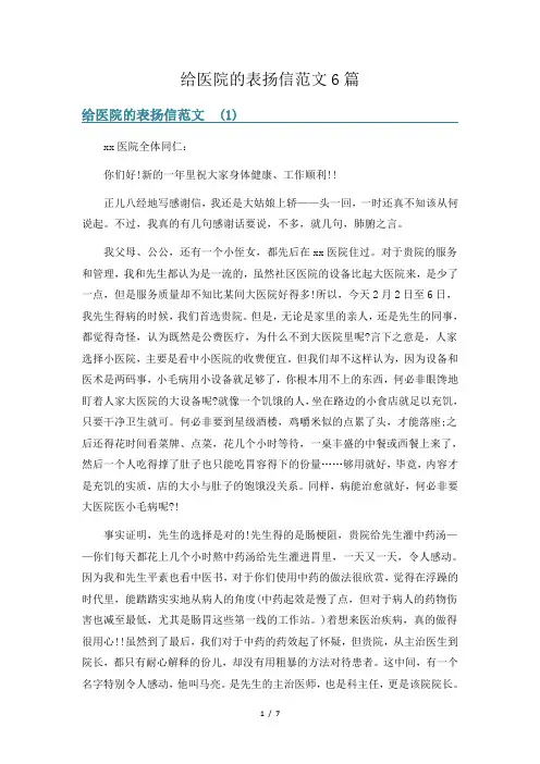 给医院的表扬信范文6篇