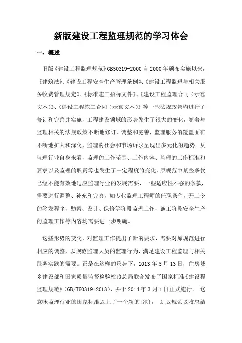 新版建设工程监理规范的学习体会