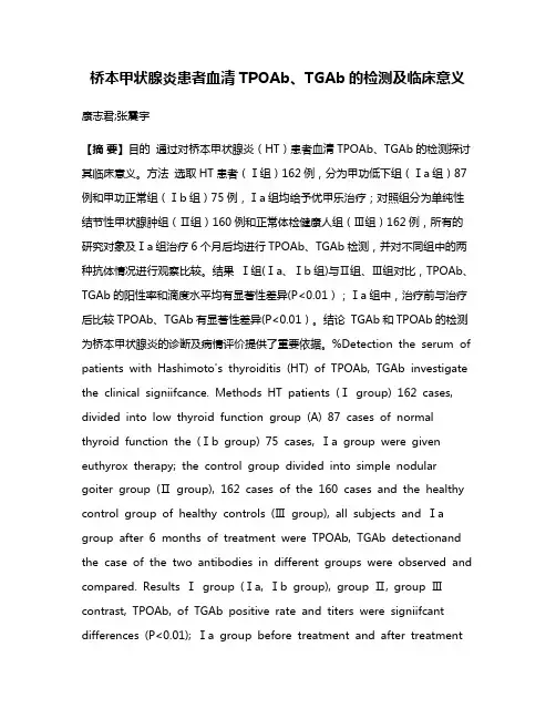 桥本甲状腺炎患者血清TPOAb、TGAb的检测及临床意义