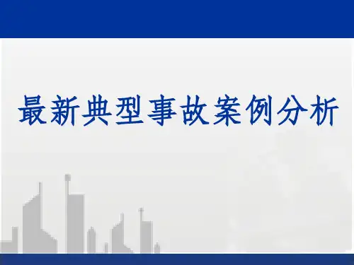 建筑工程典型安全质量事故案例分析(大量案例)ppt课件