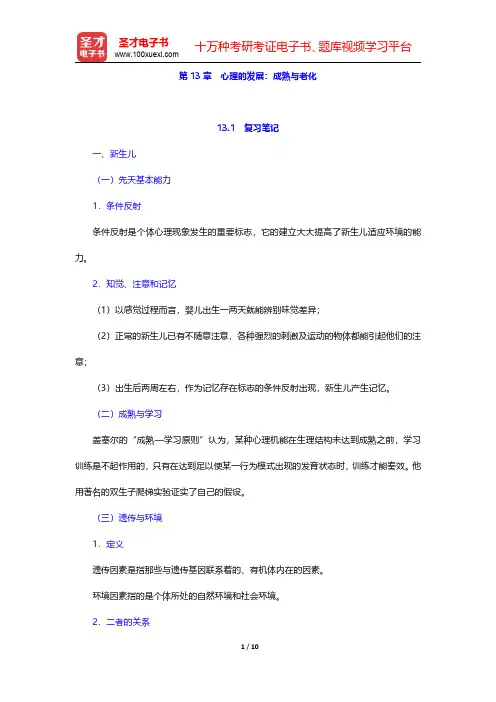 李心天《医学心理学》笔迹和习题(含考研真题)详解 第13章 心理的发展：成熟与老化 【圣才出品】