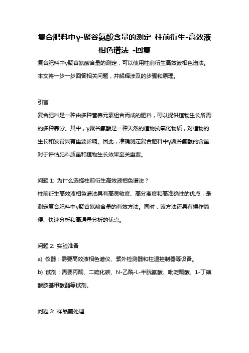 复合肥料中γ-聚谷氨酸含量的测定 柱前衍生-高效液相色谱法 -回复