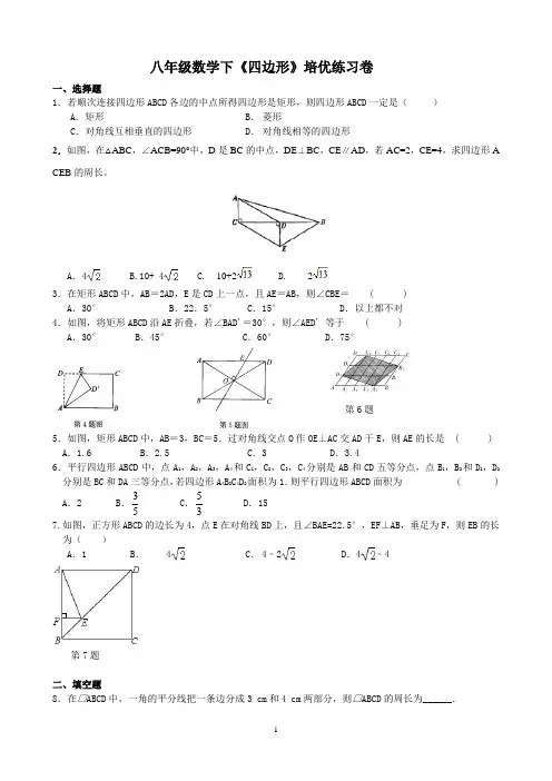 八年级数学下《四边形》培优练习卷