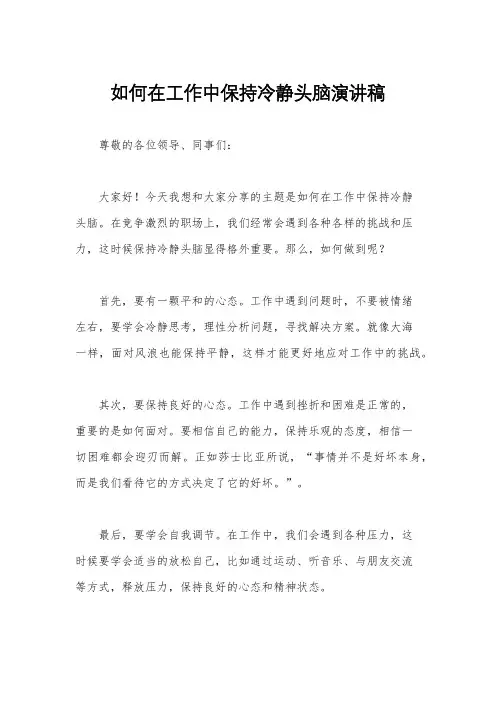如何在工作中保持冷静头脑演讲稿
