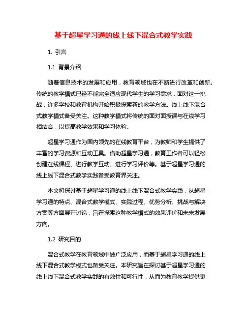 基于超星学习通的线上线下混合式教学实践