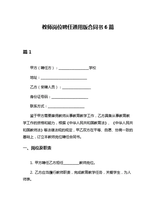 教师岗位聘任通用版合同书6篇