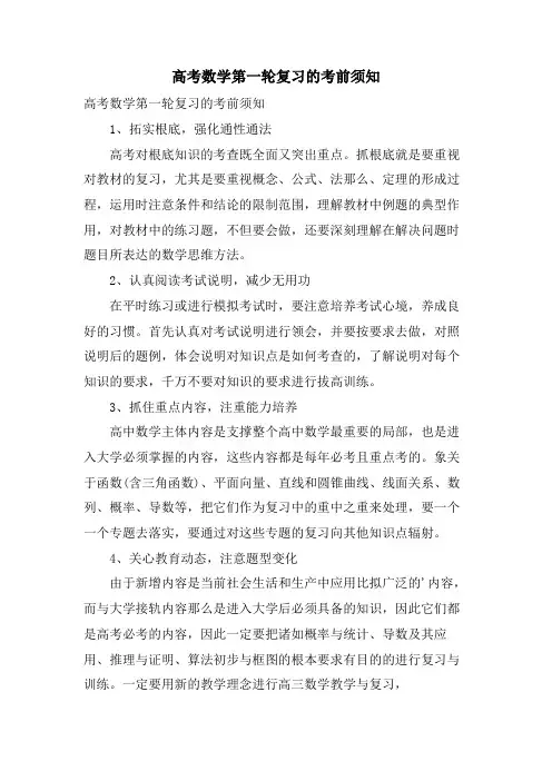 高考数学第一轮复习的注意事项