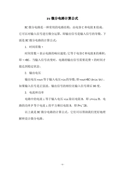 rc微分电路计算公式