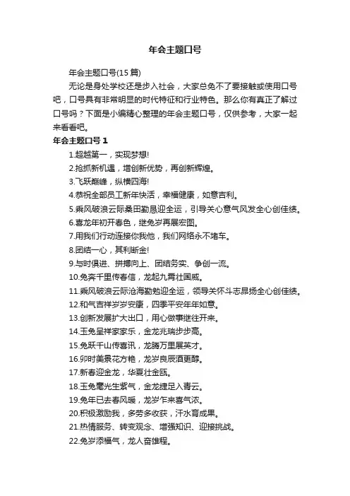 年会主题口号