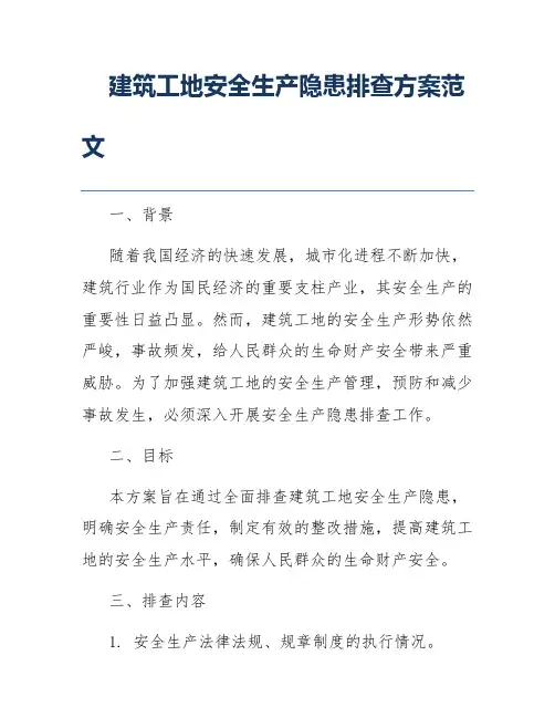 建筑工地安全生产隐患排查方案范文