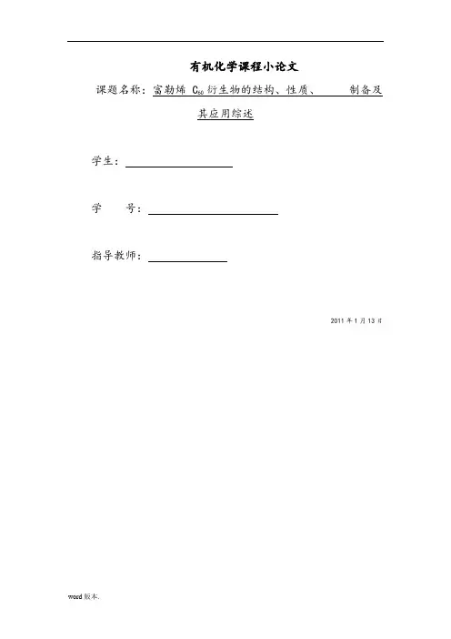 富勒烯C60衍生物的结构、性质、-----制备及其应用综述