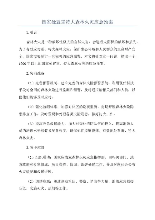 国家处置重特大森林火灾应急预案