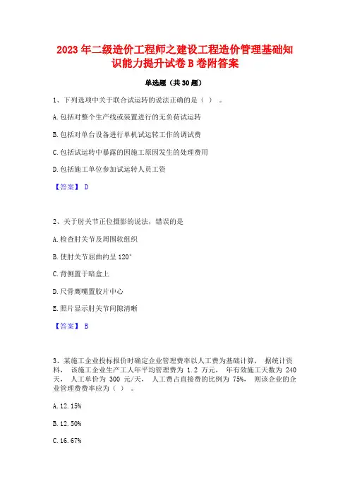 2023年二级造价工程师之建设工程造价管理基础知识能力提升试卷B卷附答案