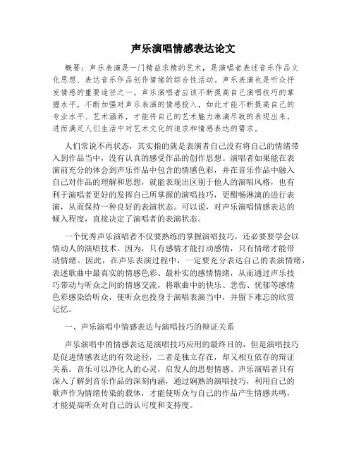 声乐演唱情感表达论文