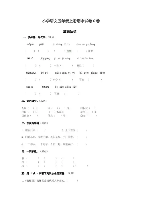 小学语文五年级上册期末试卷C卷(附答案)