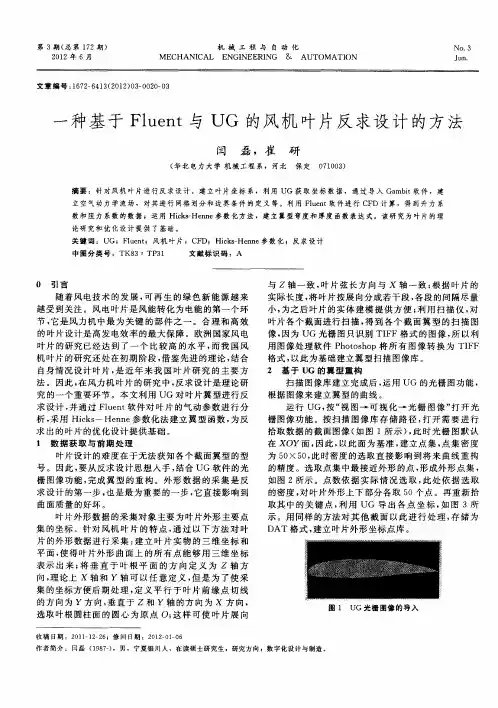 一种基于Fluent与UG的风机叶片反求设计的方法