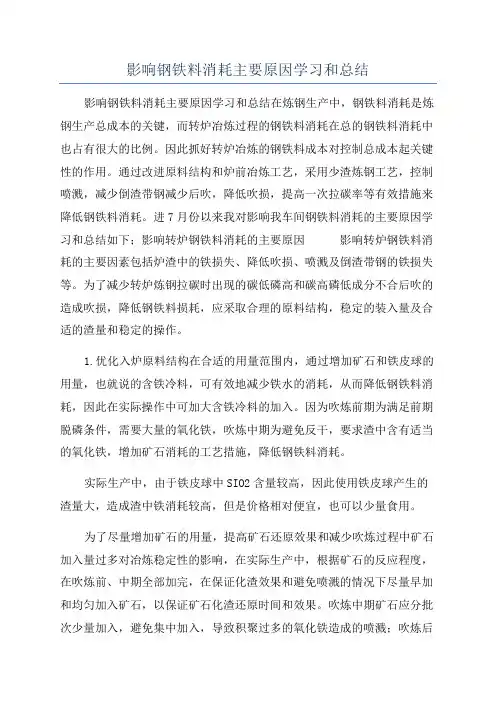 影响钢铁料消耗主要原因学习和总结