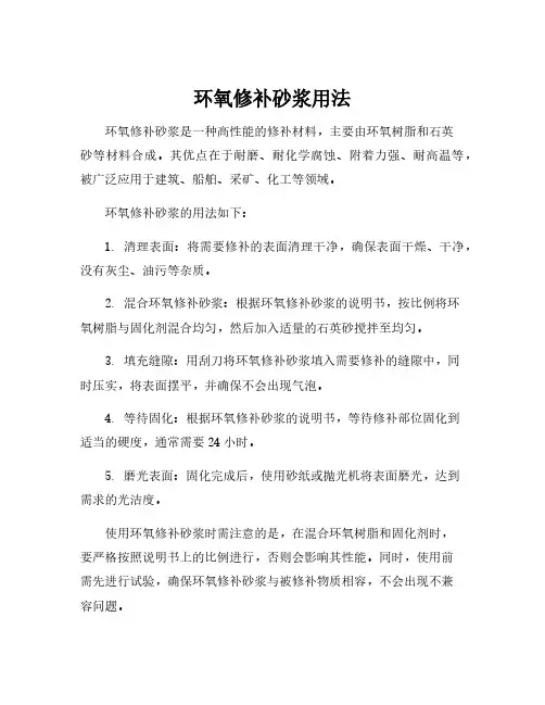 环氧修补砂浆用法