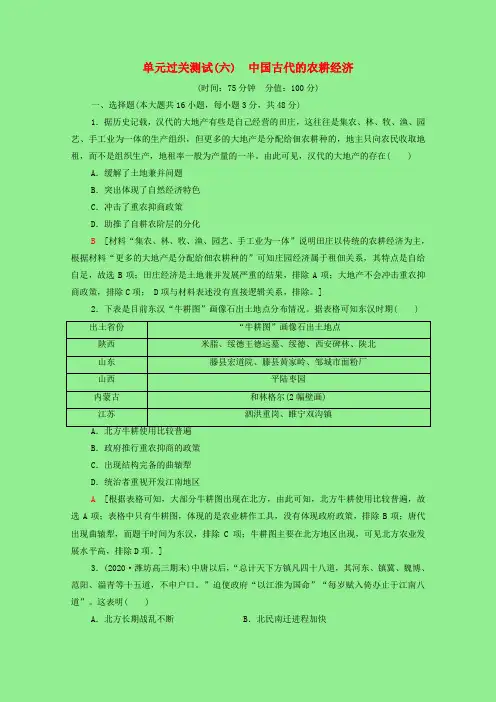 2022版高考历史一轮复习单元过关测试6中国古代的农耕经济含解析岳麓版
