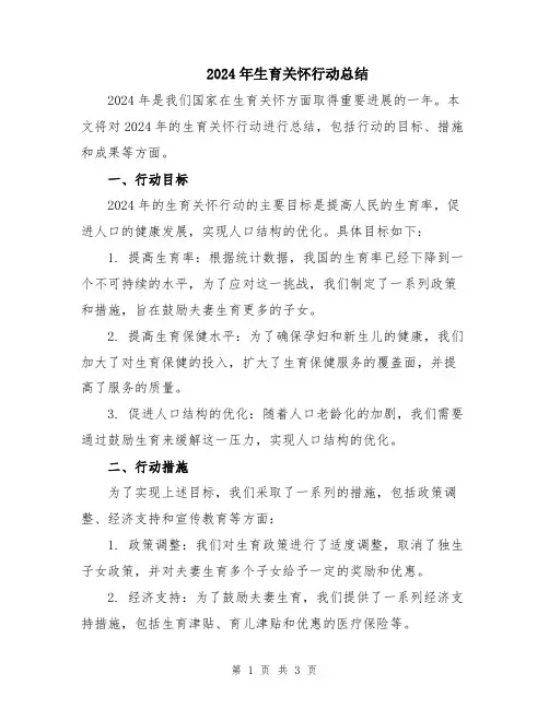 2024年生育关怀行动总结