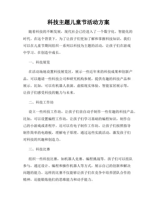 科技主题儿童节活动方案