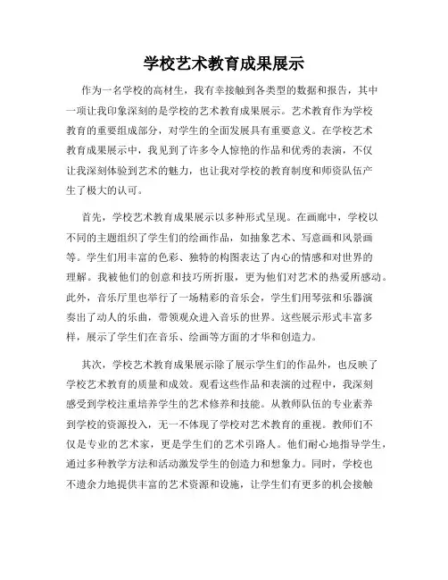 学校艺术教育成果展示
