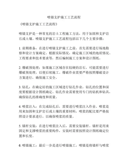喷锚支护施工工艺流程