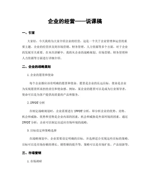 企业的经营——说课稿