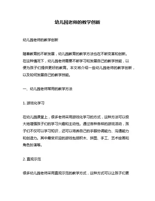 幼儿园老师的教学创新