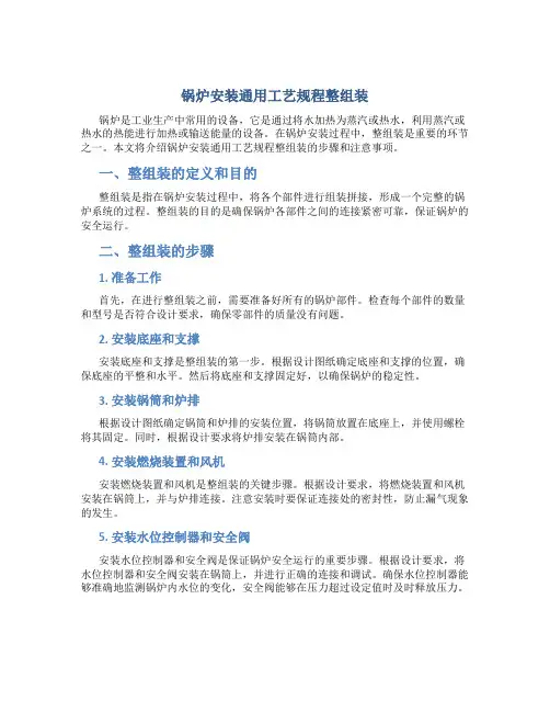 锅炉安装通用工艺规程整组装