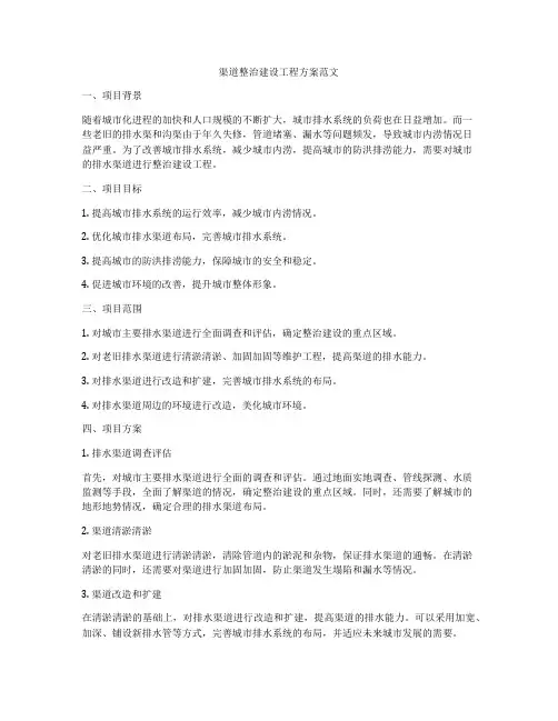 渠道整治建设工程方案范文