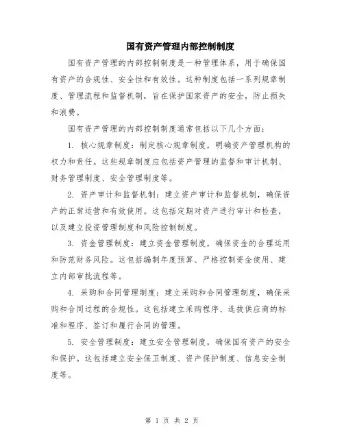 国有资产管理内部控制制度