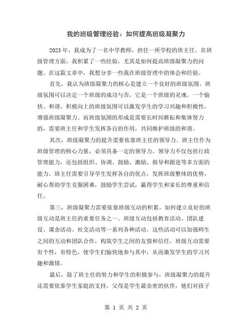 我的班级管理经验：如何提高班级凝聚力