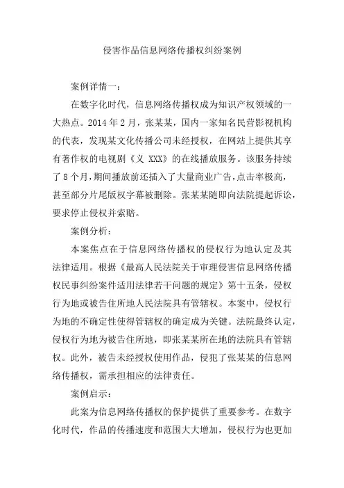 侵害作品信息网络传播权纠纷案例