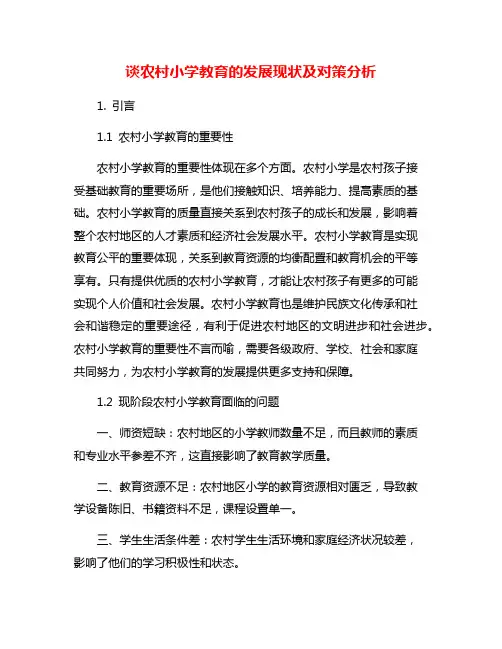 谈农村小学教育的发展现状及对策分析