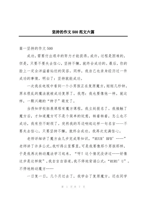 坚持的作文500范文六篇