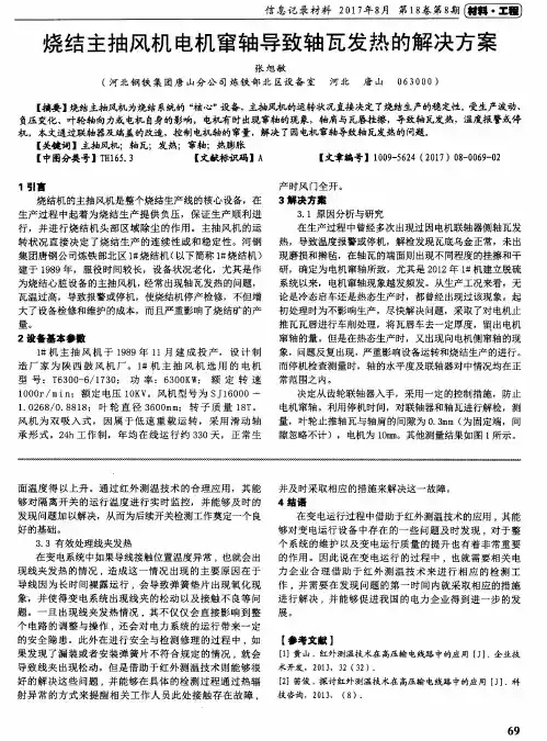 烧结主抽风机电机窜轴导致轴瓦发热的解决方案