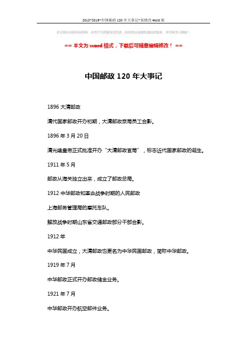 2018-2019-中国邮政120年大事记-易修改word版 (4页)