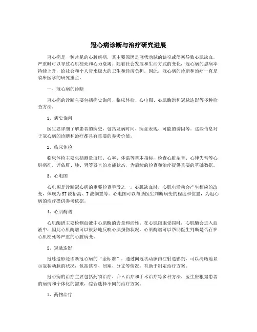 冠心病诊断与治疗研究进展