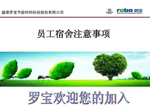 新员工入职行政培训——宿舍注意事项