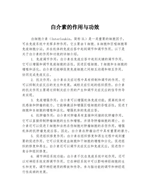 白介素的作用与功效