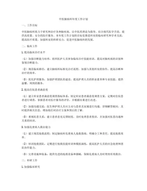 中医脑病科年度工作计划