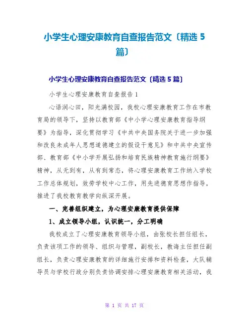 小学生心理健康教育自查报告范文(精选5篇)