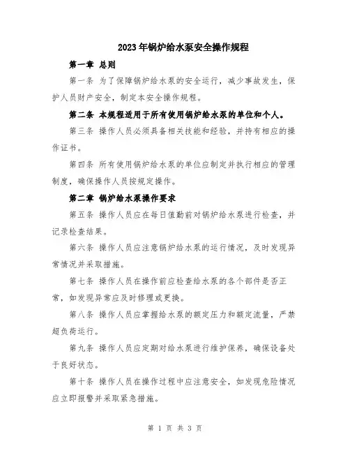 2023年锅炉给水泵安全操作规程