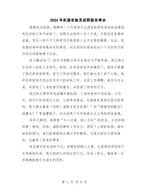 2024年机场安检员述职报告样本（4篇）