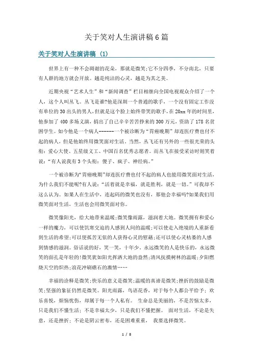 关于笑对人生演讲稿6篇