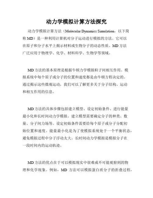 动力学模拟计算方法探究