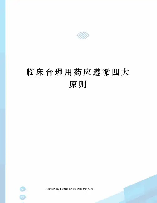 临床合理用药应遵循四大原则