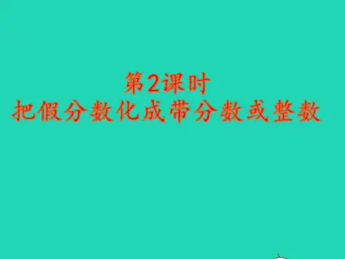 五年级数学下册4真分数和假分数第2课时把假分数化成带分数或整数pptx课件新人教版
