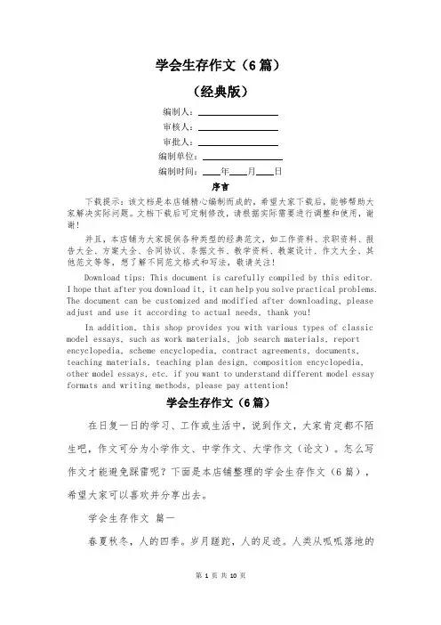 学会生存作文(6篇)